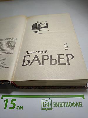 Зловещий Барьер