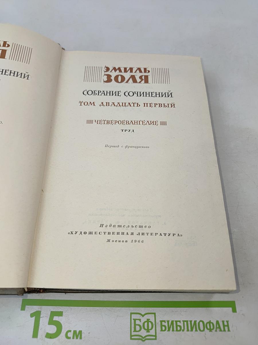 Собрание сочинений. Том двадцать первый. Четверо Евангелие