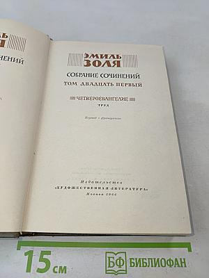 Собрание сочинений. Том двадцать первый. Четверо Евангелие