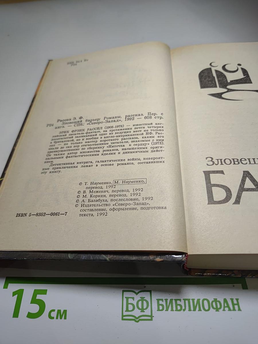 Зловещий Барьер