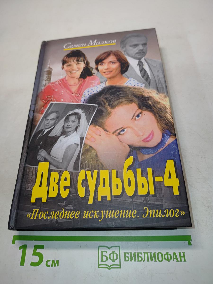 Две судьбы-4. Последнее искушение. Эпилог