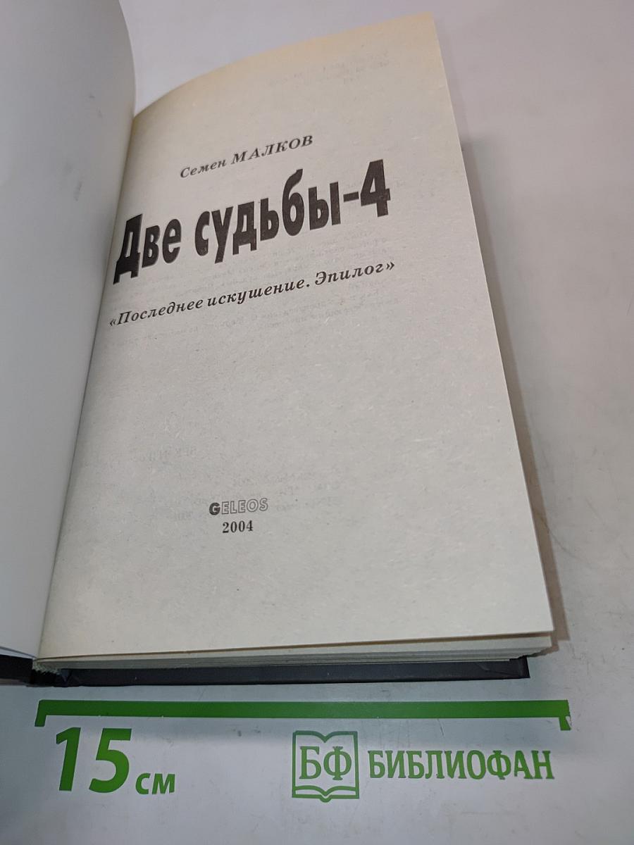 Две судьбы-4. Последнее искушение. Эпилог