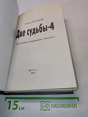 Две судьбы-4. Последнее искушение. Эпилог