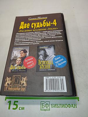Две судьбы-4. Последнее искушение. Эпилог