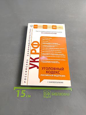 Уголовный кодекс Российской Федерации