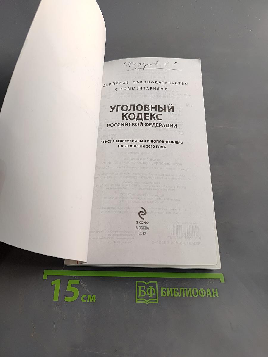 Уголовный кодекс Российской Федерации