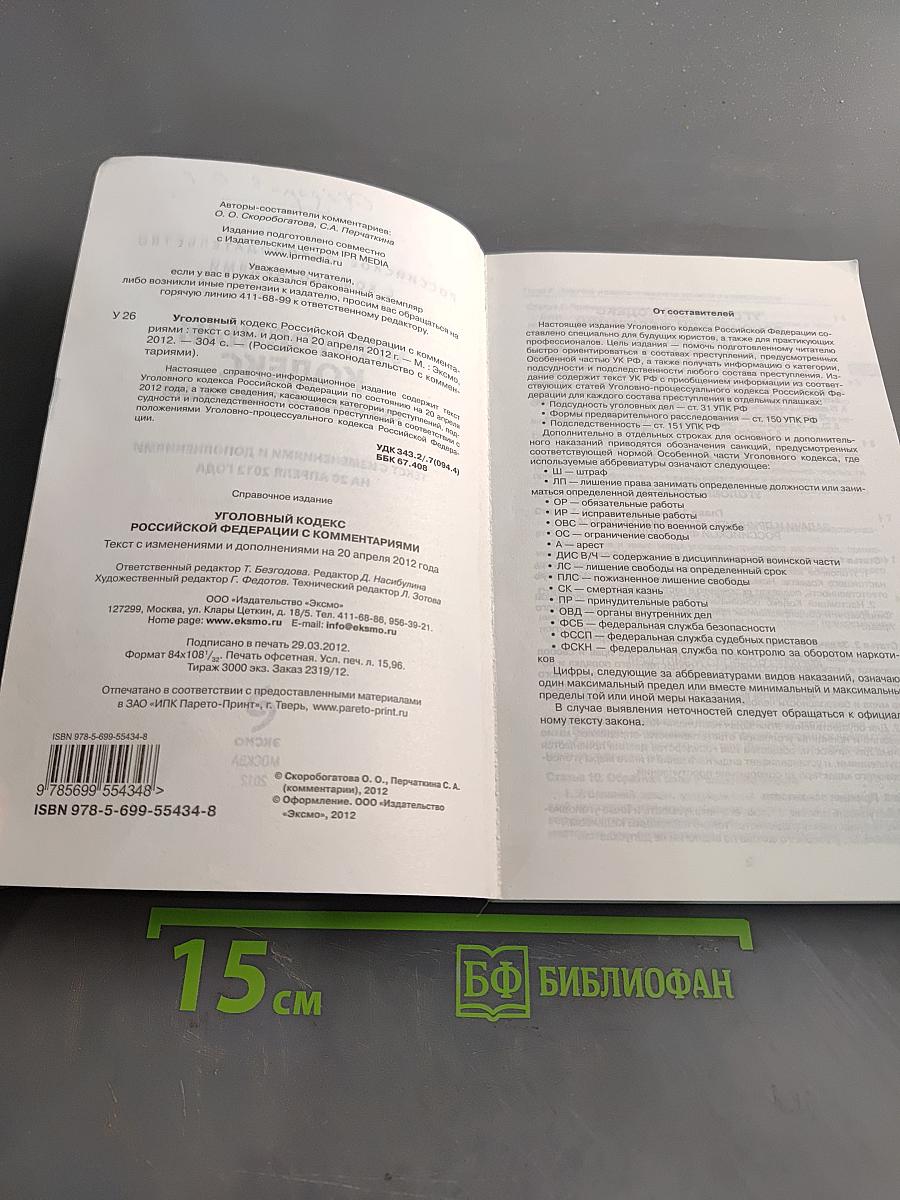 Уголовный кодекс Российской Федерации