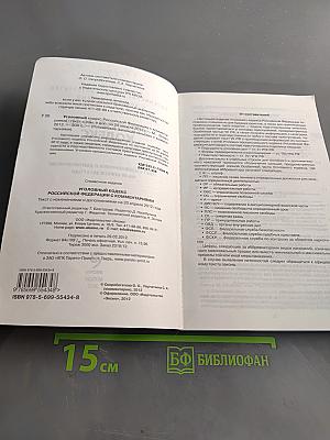 Уголовный кодекс Российской Федерации