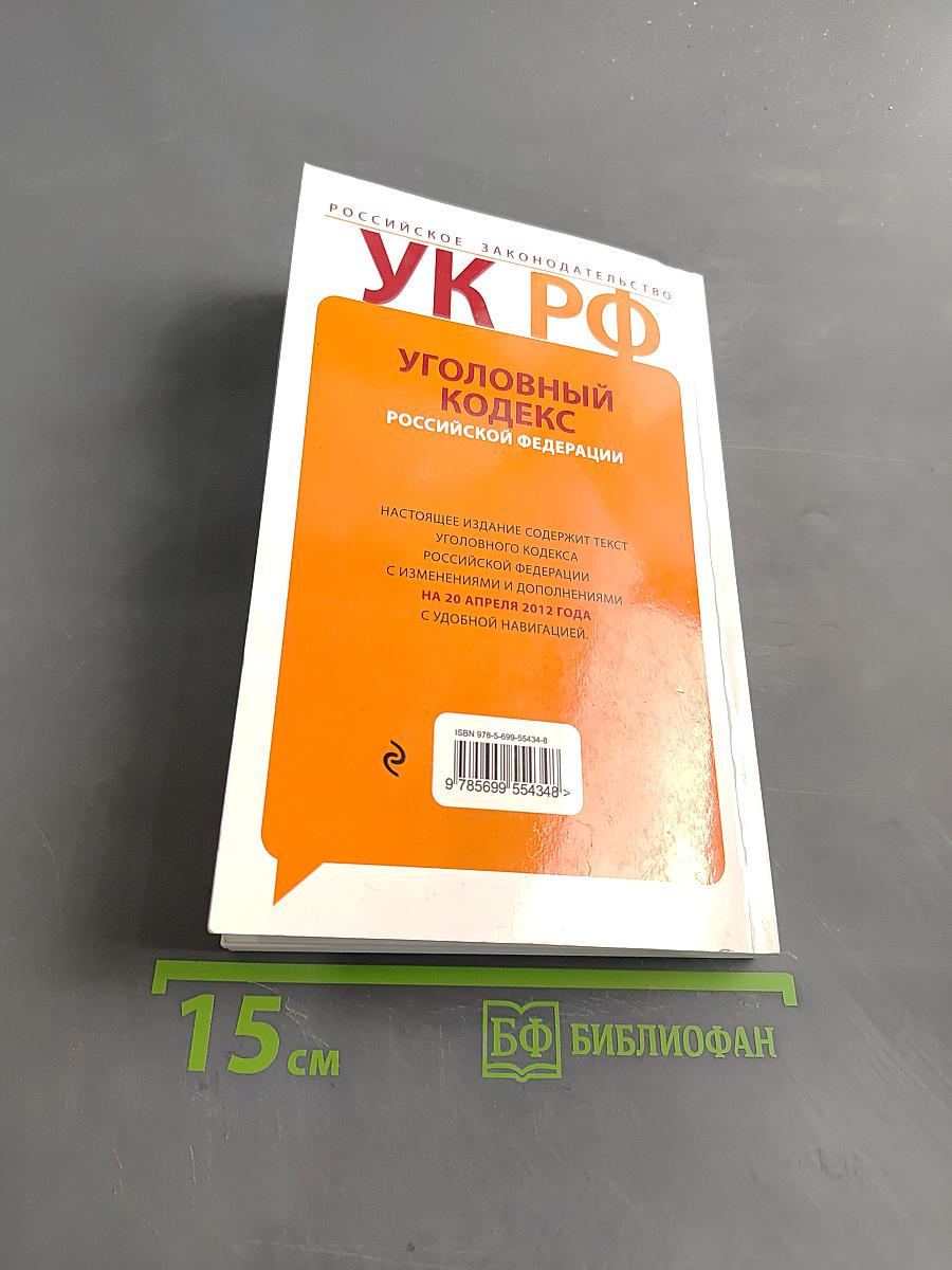 Уголовный кодекс Российской Федерации