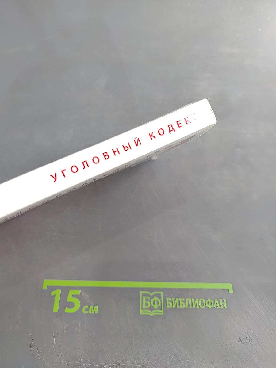 Уголовный кодекс Российской Федерации