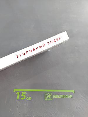 Уголовный кодекс Российской Федерации