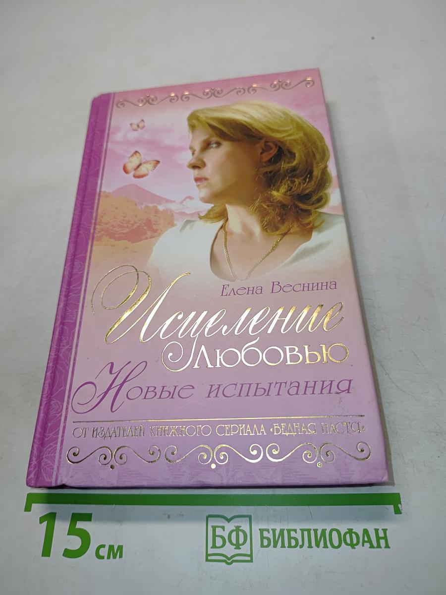 Исцеление любовью. Новые испытания