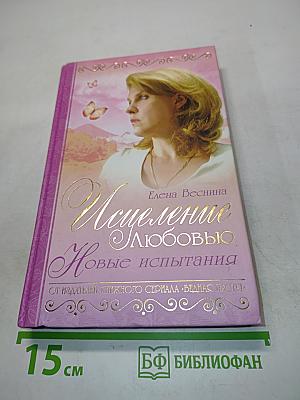 Исцеление любовью. Новые испытания