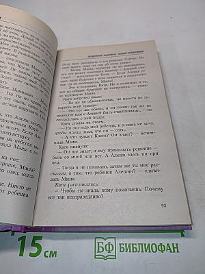 Исцеление любовью. Новые испытания