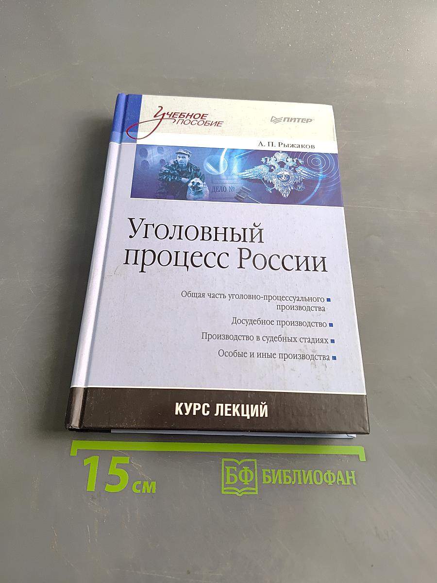 Уголовный процесс России. Курс лекций