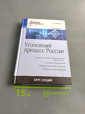 Уголовный процесс России. Курс лекций