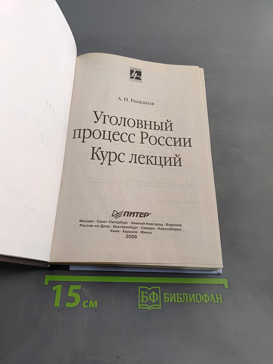 Уголовный процесс России. Курс лекций