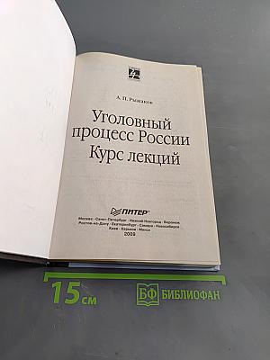 Уголовный процесс России. Курс лекций