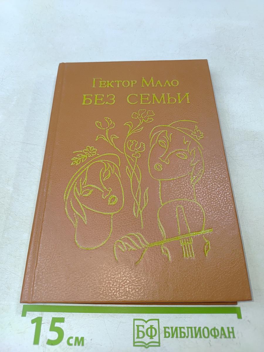 Без семьи