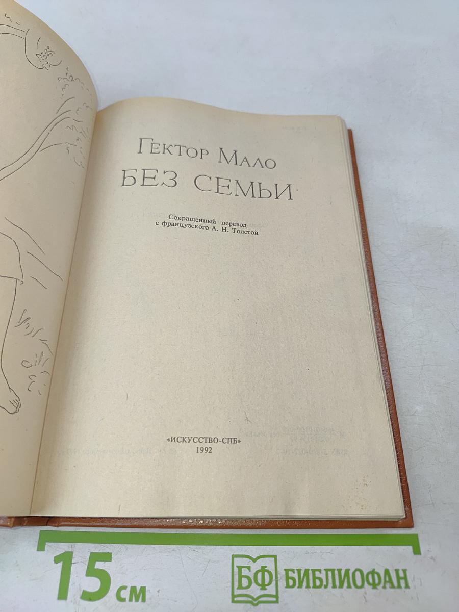 Без семьи