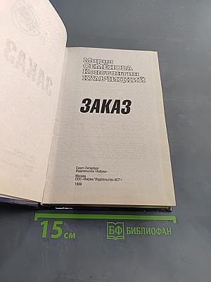 Заказ