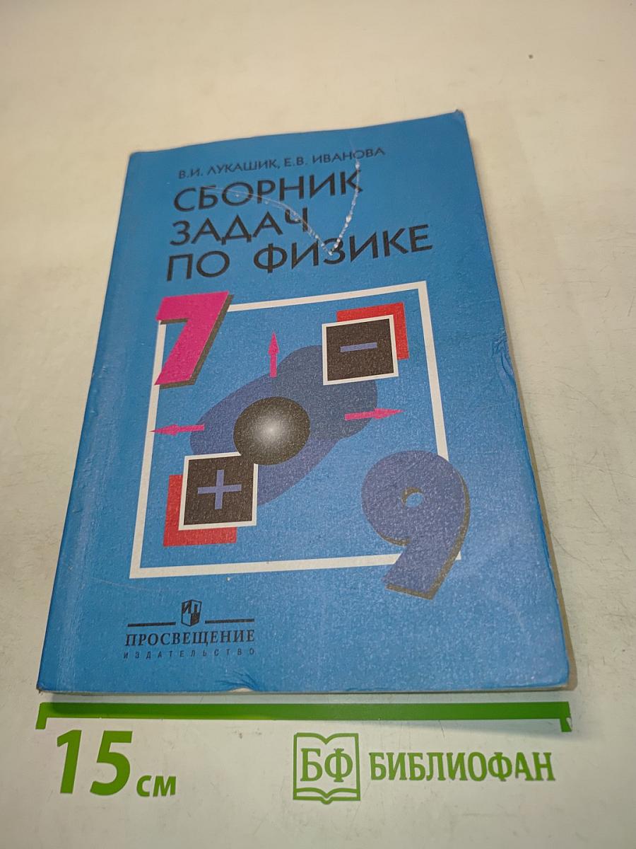 Сборник задач по физике для 7-9 классов
