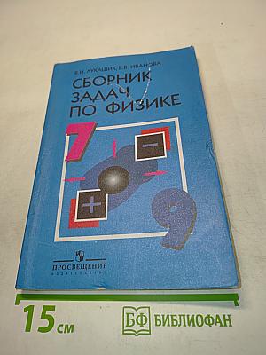 Сборник задач по физике для 7-9 классов