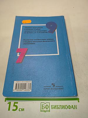 Сборник задач по физике для 7-9 классов