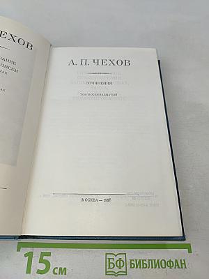 А. П. Чехов. Полное собрание сочинений и писем. Том 18