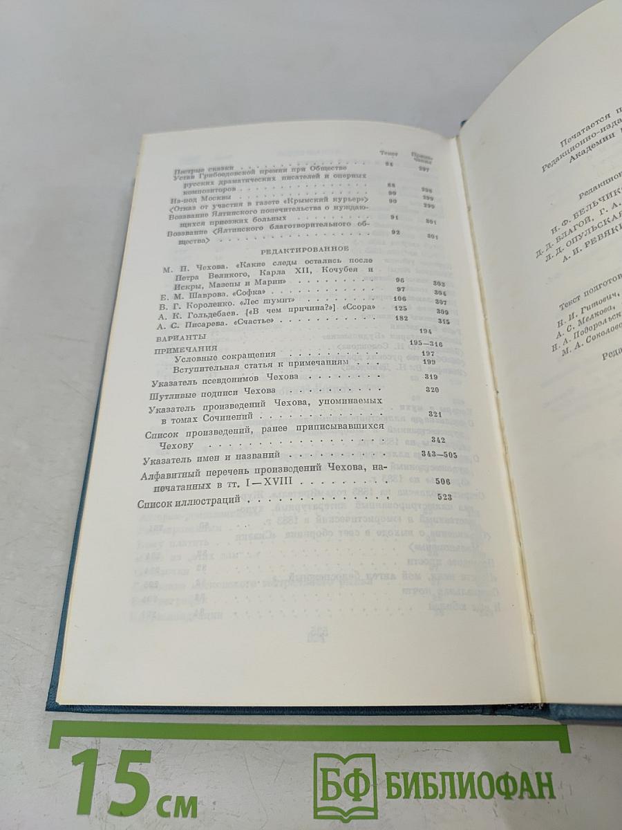 А. П. Чехов. Полное собрание сочинений и писем. Том 18