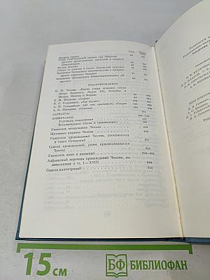 А. П. Чехов. Полное собрание сочинений и писем. Том 18