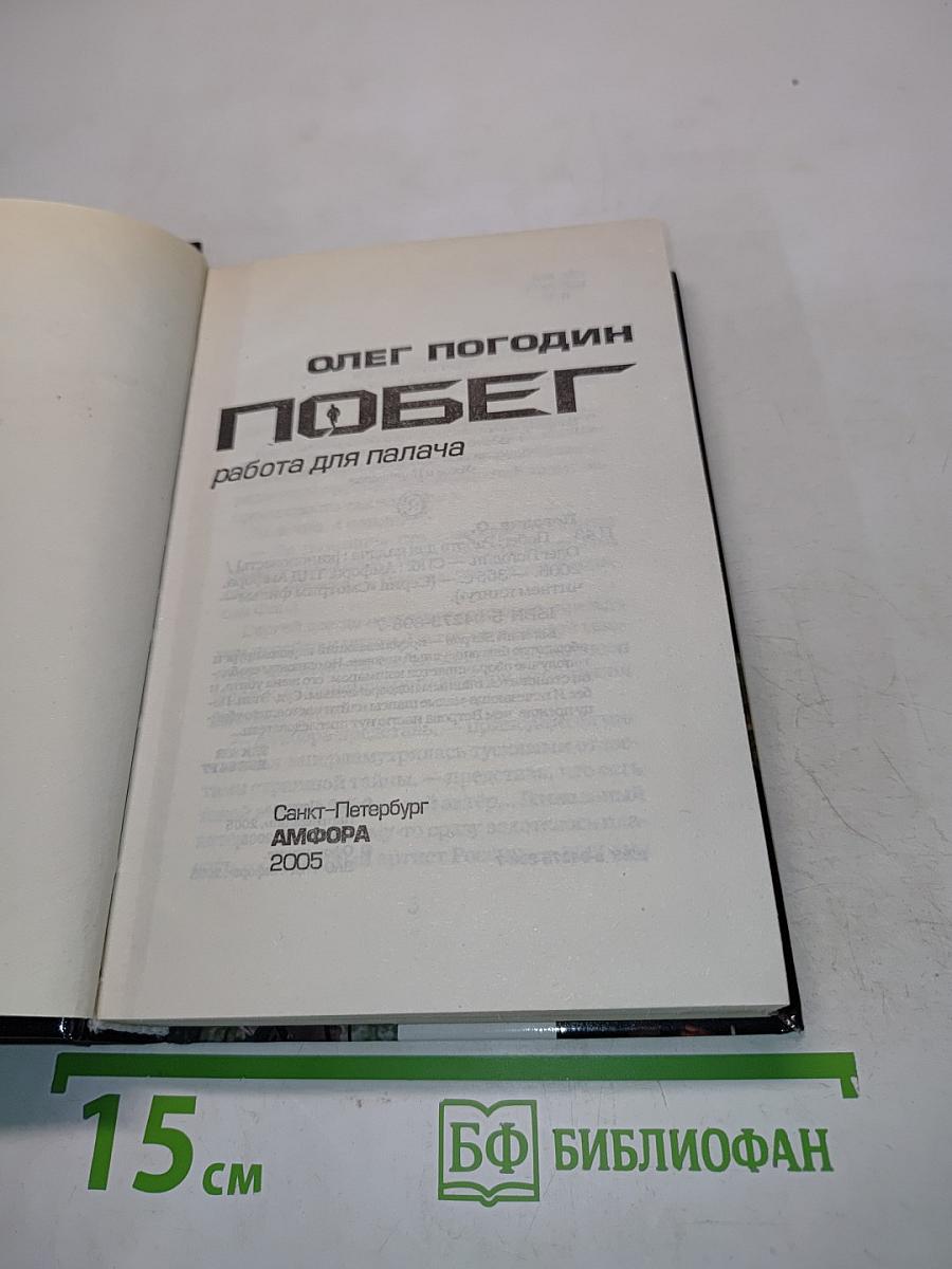 Побег. Работа для палача