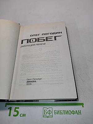Побег. Работа для палача