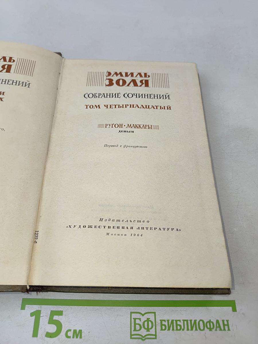 Собрание сочинений. Том четырнадцатый. Деньги