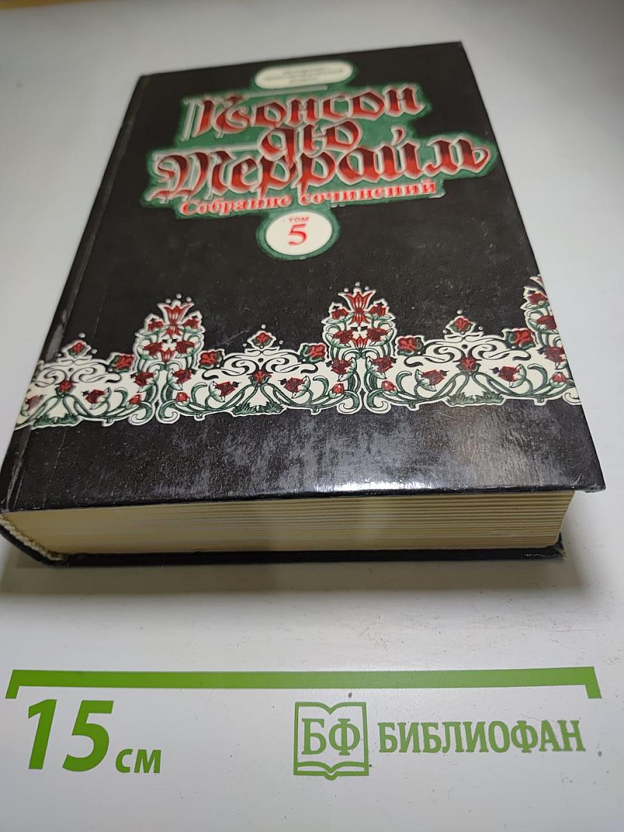 Похождения Рокамболя. Собрание сочинений Том 5