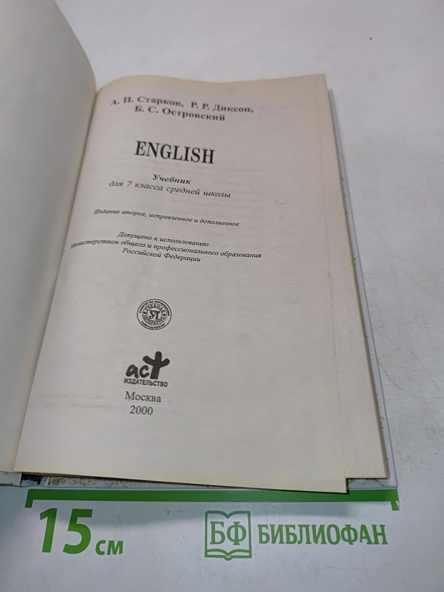 English. Учебник для 7 класса средней школы. Издание второе, исправленное и дополненное