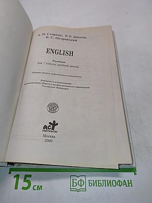 English. Учебник для 7 класса средней школы. Издание второе, исправленное и дополненное