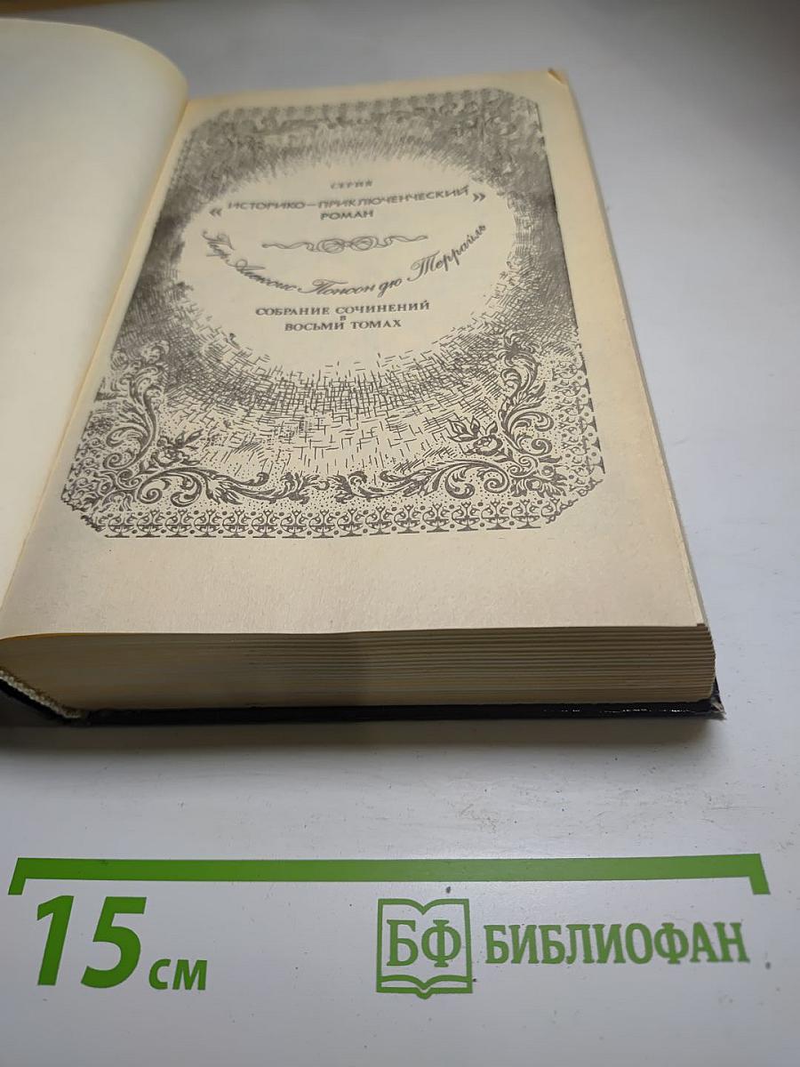 Похождения Рокамболя. Собрание сочинений Том 5