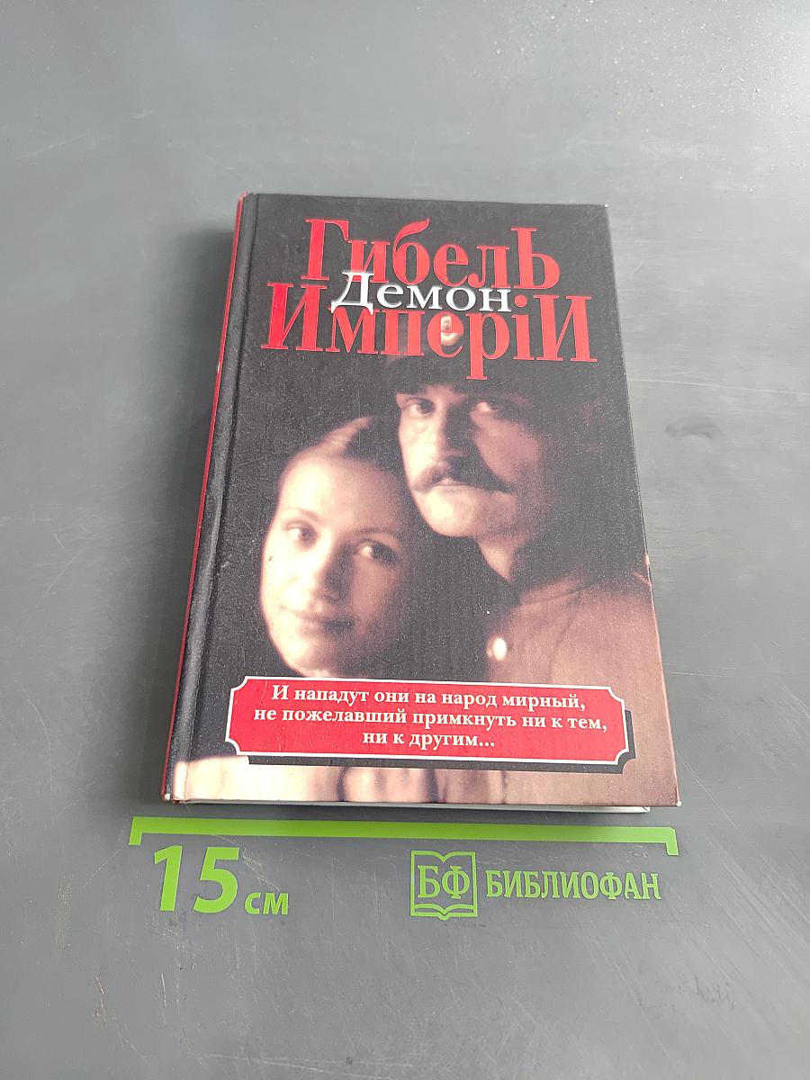 Гибель Империи. Том 1. Демон
