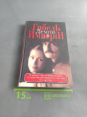 Гибель Империи. Том 1. Демон