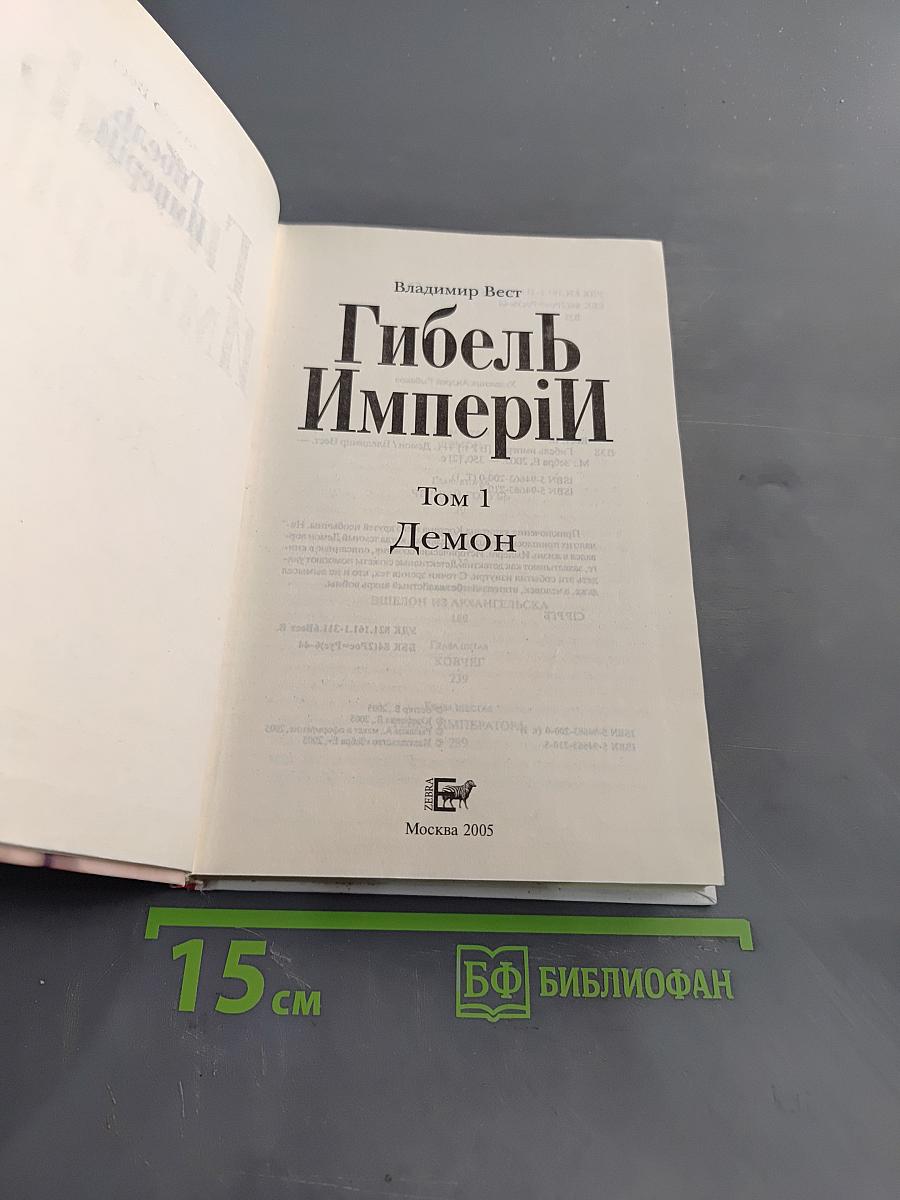 Гибель Империи. Том 1. Демон