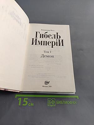 Гибель Империи. Том 1. Демон