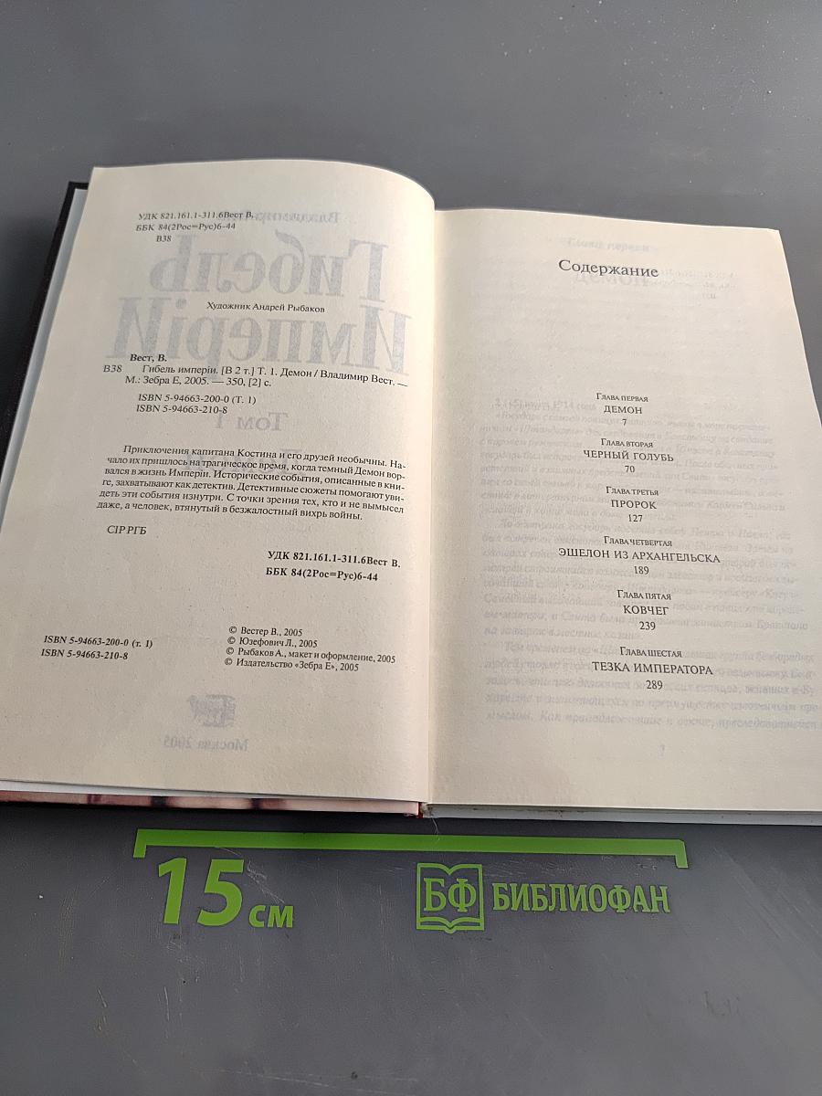 Гибель Империи. Том 1. Демон