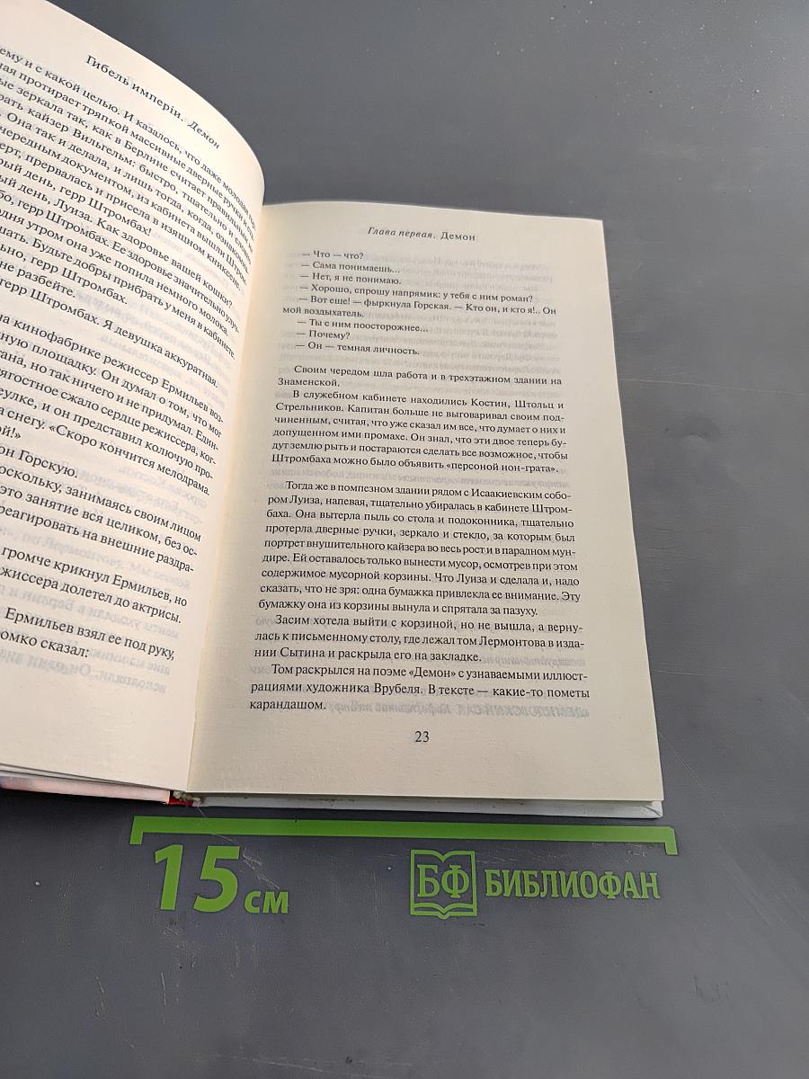 Гибель Империи. Том 1. Демон