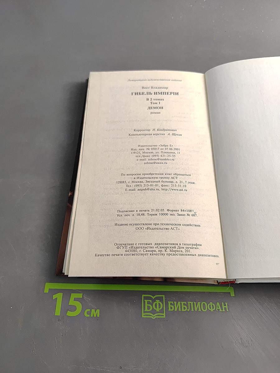 Гибель Империи. Том 1. Демон