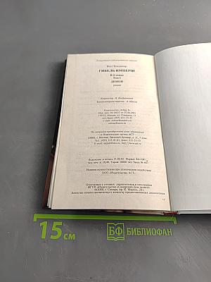 Гибель Империи. Том 1. Демон