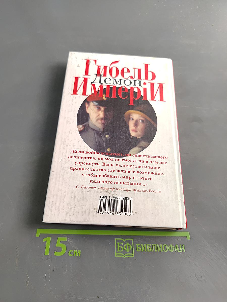 Гибель Империи. Том 1. Демон
