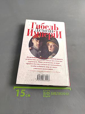 Гибель Империи. Том 1. Демон