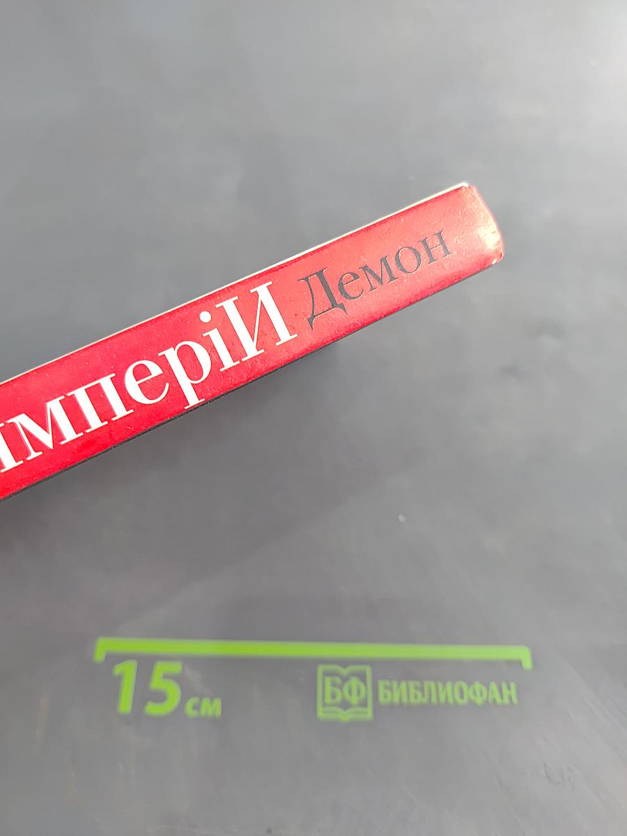 Гибель Империи. Том 1. Демон