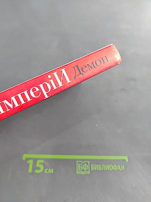 Гибель Империи. Том 1. Демон